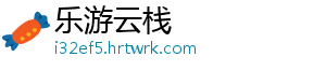 乐游云栈